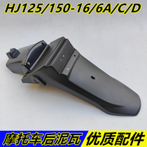 Applicable luxury Canopy Motorcycle Accessories HJ125-16E HJ125-16E HJ150-6A 6C 6D 6D Fender Rear Mud Tile