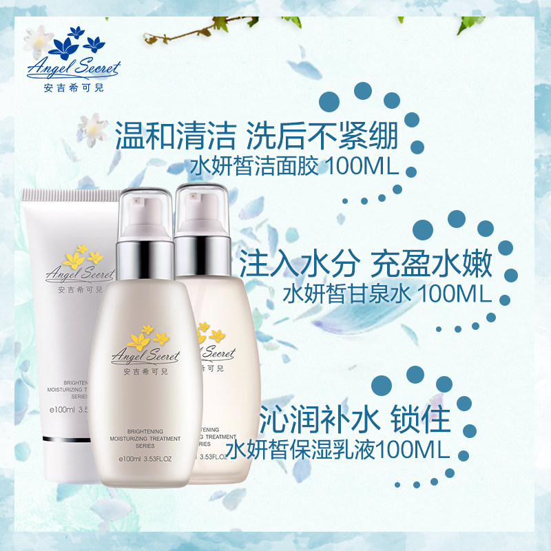 ans /安吉希可儿水妍皙3件爽肤水 安吉希可儿化妆品面部护理套装