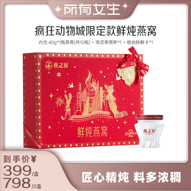【所有女生直播间】燕之屋鲜炖燕窝40g*10瓶疯狂动物城送礼zb