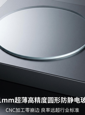 1.1mm高精度圆形防静电玻璃