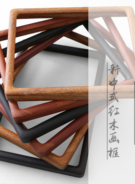 红木中式画框新中式圆角定制