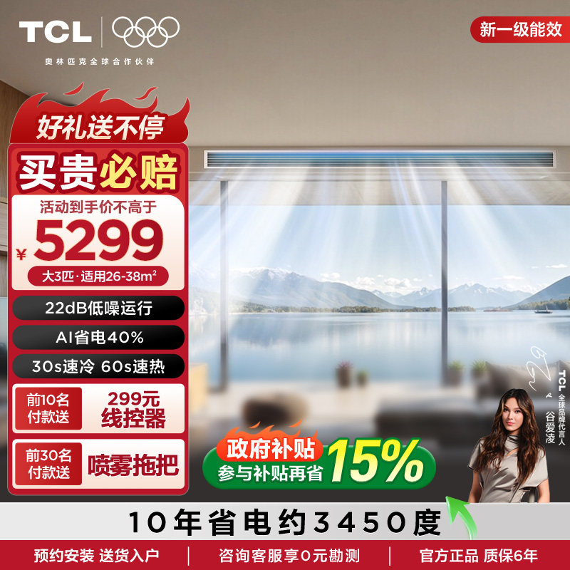 TCL中央空调大3匹小蓝翼真省电风管机变频新一级能效一拖一客厅