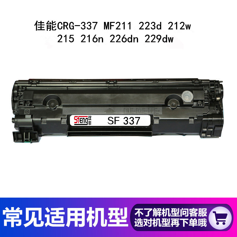 双丰兼容佳能CRG337硒鼓mf211 mf215打印机mf210易加粉mf226dn粉盒mf229dw mf212w mf216n mf223d mf212  337