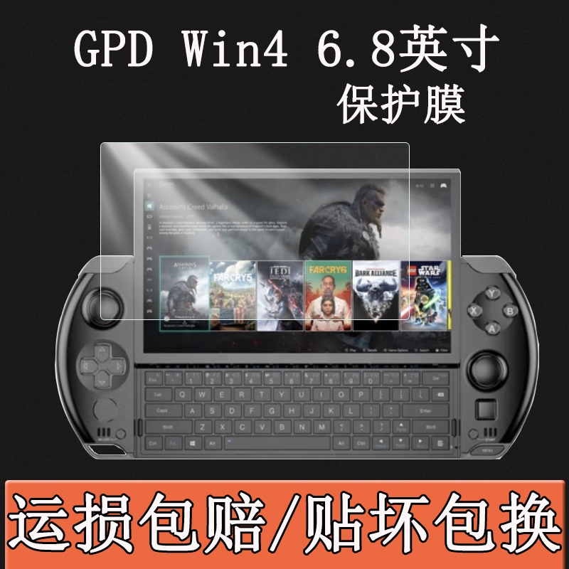 GPD win4贴膜Win4游戏机保护膜6寸gpd掌上电脑单机屏幕贴膜steam掌机AMD6800U高清防刮抗指纹耐刮软膜-图0