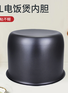 电饭煲不粘锅胆内胆芯煲胆