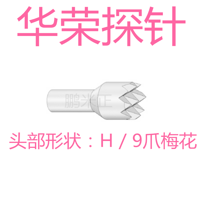 特卖华 荣探针 P160-H2 H3 H4 E2 弹簧测试顶针1.36mm 治具配件 - 图0