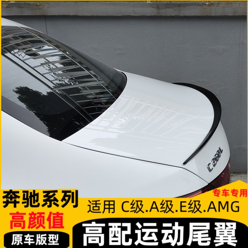 奔驰C260L C200L C180L A200L A180L E300L改装专用AMG运动款尾翼