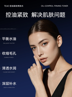 TEAE清爽控油爽肤水美容颜补水滋润保湿透嫩肌肤