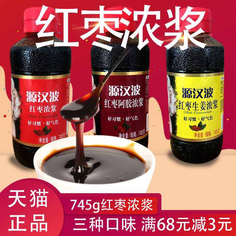 包邮正品经典美女头像包装源汉波红枣浓浆原味枣浆745克蜂蜜阿胶