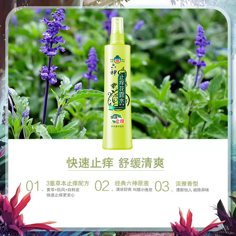 六神花露水止痒喷雾花露水针对蚊虫叮咬快速止痒180ml - 图0