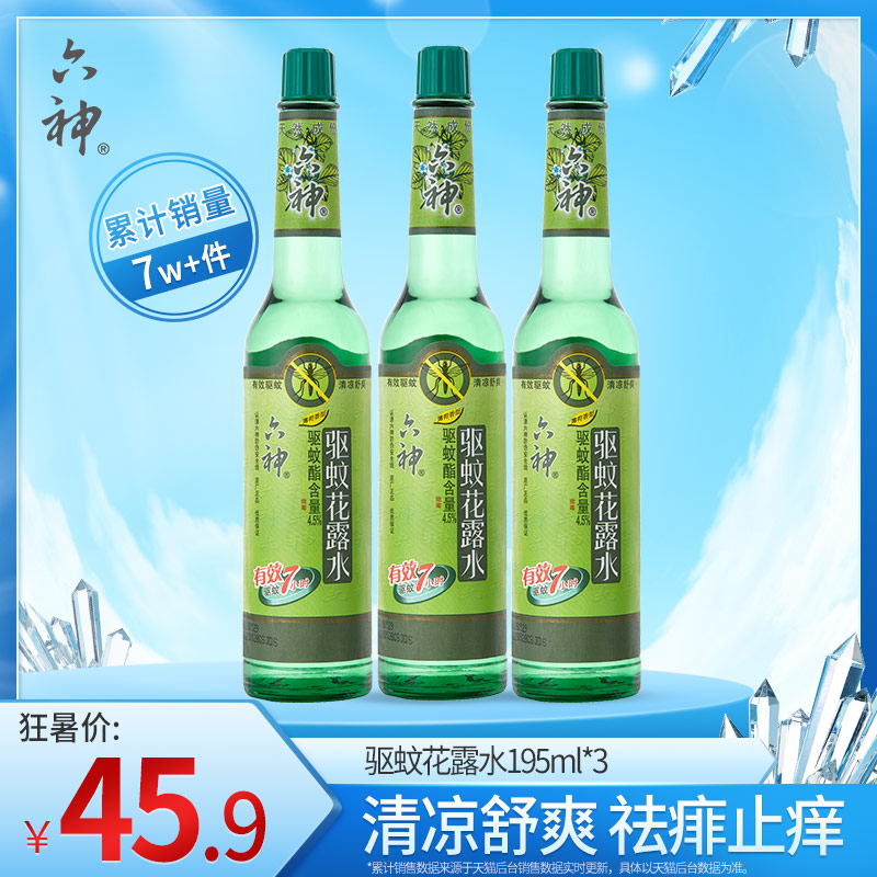 六神花露水包郵驅蚊不叮經典款花露水清香型舒爽持久驅蚊老式夏季
