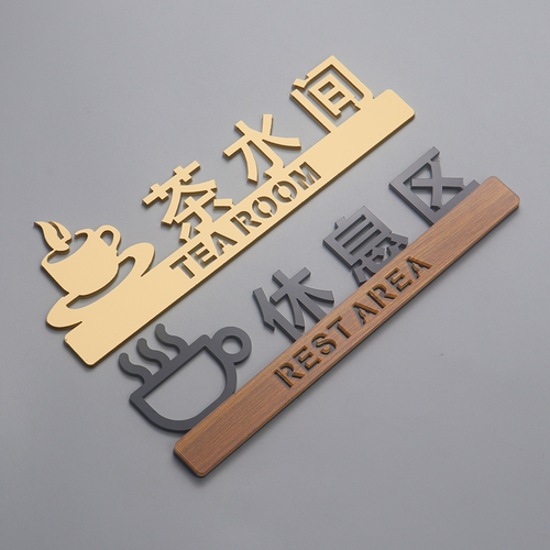 亚克力高档个性茶水间门牌创意休息区指示牌休闲区标识牌标志定制 - 图3