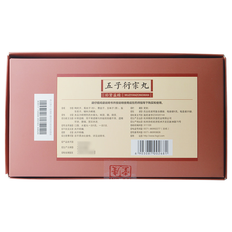 胡庆余堂五子衍宗丸6g*20袋/盒 新城彩虹大药房男科用药