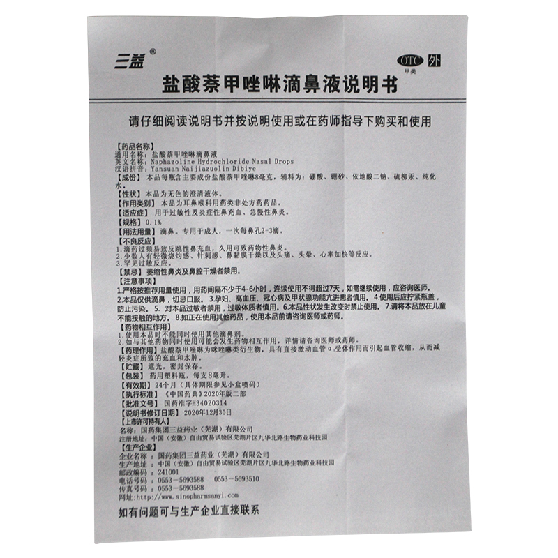 三益盐酸萘甲唑啉滴鼻液8ml用于过敏性及鼻充血急慢性鼻炎 - 图3