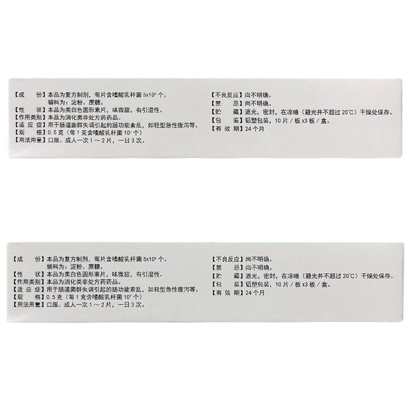 益君康复方嗜酸乳杆菌片0.5 g* 新城彩虹大药房肠胃用药