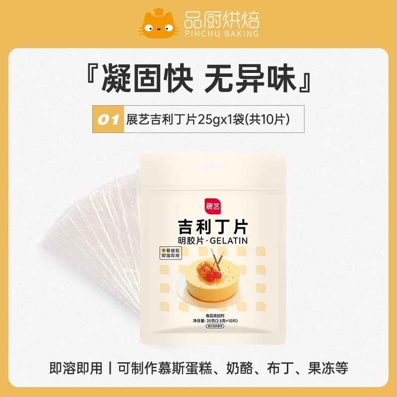 展艺吉利丁片50g食用家用明胶粉自制奶酪棒果冻慕斯蛋糕烘焙材料 - 图3