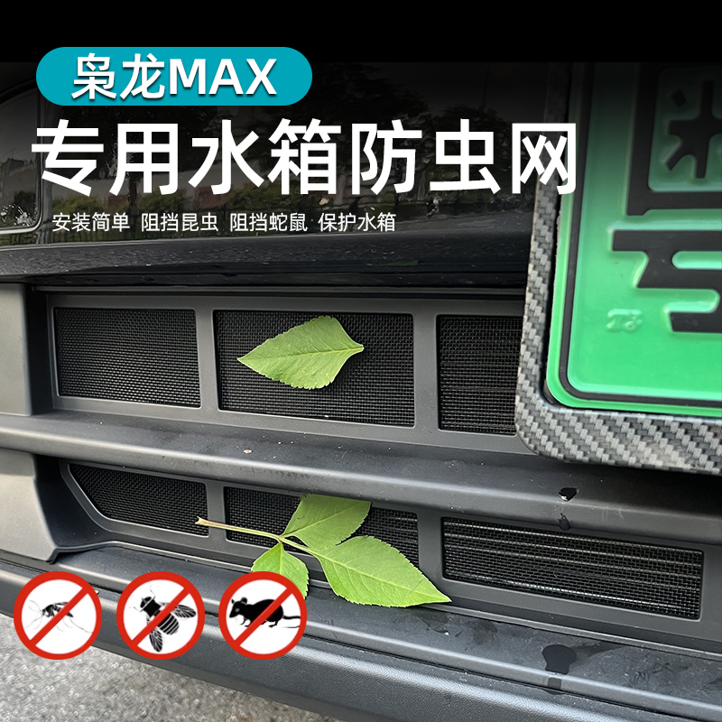 哈弗枭龙max中网防虫网改装专用空调水箱进气风口防护罩挡蚊虫鼠 - 图0