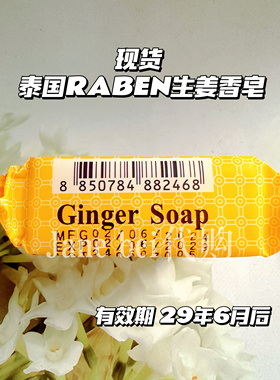现货泰国RABEN生姜洁面皂冷制皂香茅洗澡清洁皮肤减少痤疮香皂