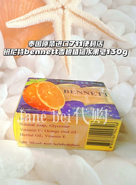 现货泰国原装进口711便利店班尼特bennett香橙植物水果皂130g150g
