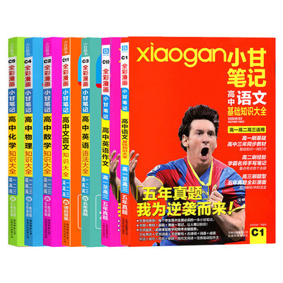 小甘笔记高中理科全套7本语数英物化英语作文文言文高一至高三适用五年真题高考理科总复习资料教材讲解高中教辅学霸笔记 虎窝淘