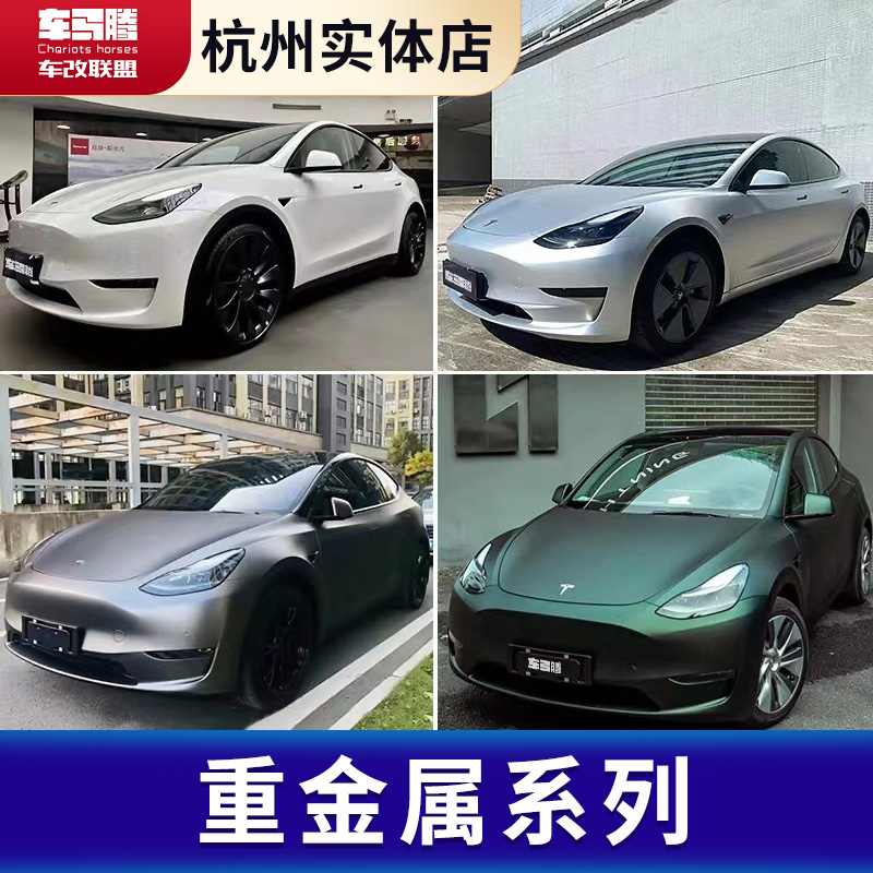 特斯拉model3modelY汽车车身改色膜漆面保护膜汽车贴膜改色车衣膜 - 图1