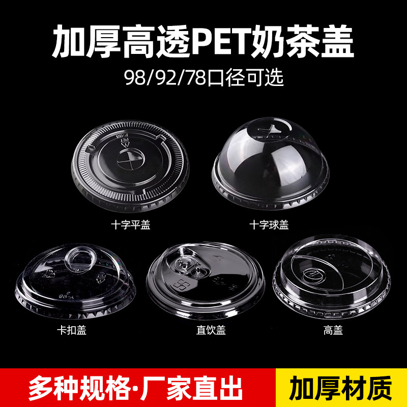 一次性PET冷饮杯盖奶茶盖子98口径透明92咖啡防漏盖球高盖平盖,淘宝优惠券,粉丝福利购,淘宝优惠卷