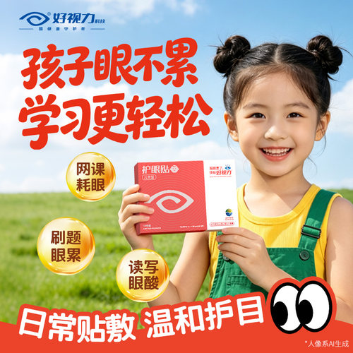 【儿童款】好视力护眼贴眼疲劳视物学生儿童冷敷官方正品 - 图1