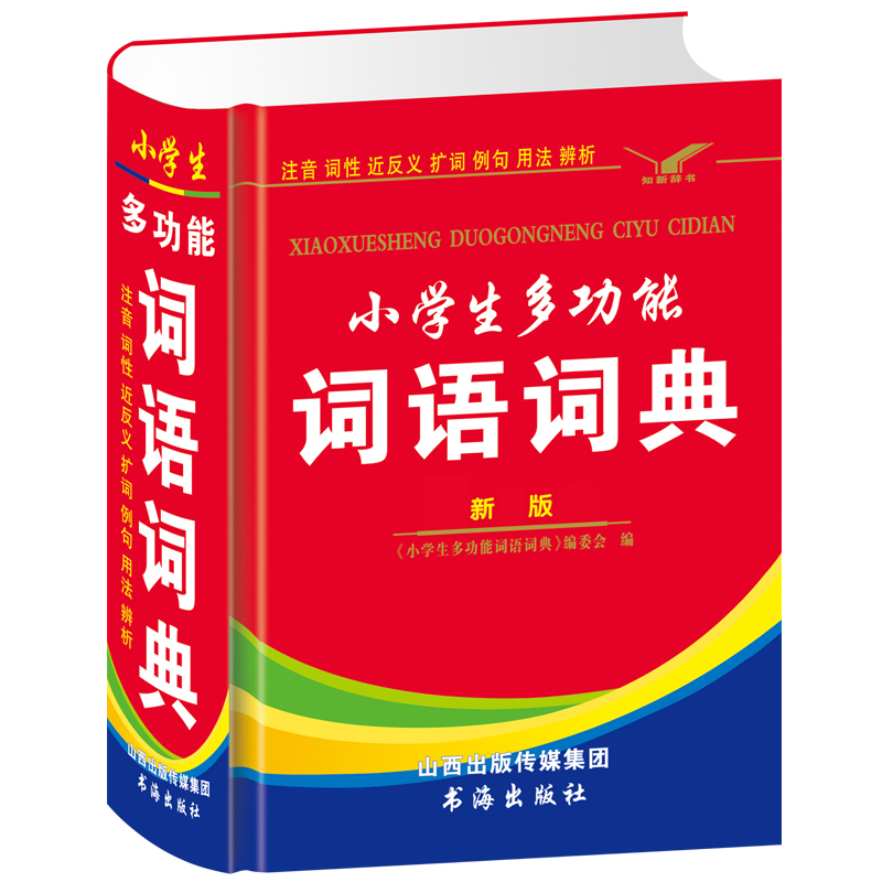 精装正版小学生多功能词语词典近反义词小学生词典字典儿童教辅工具书 1—6年级小学现代汉语词典小学字典新华字典教辅-图3