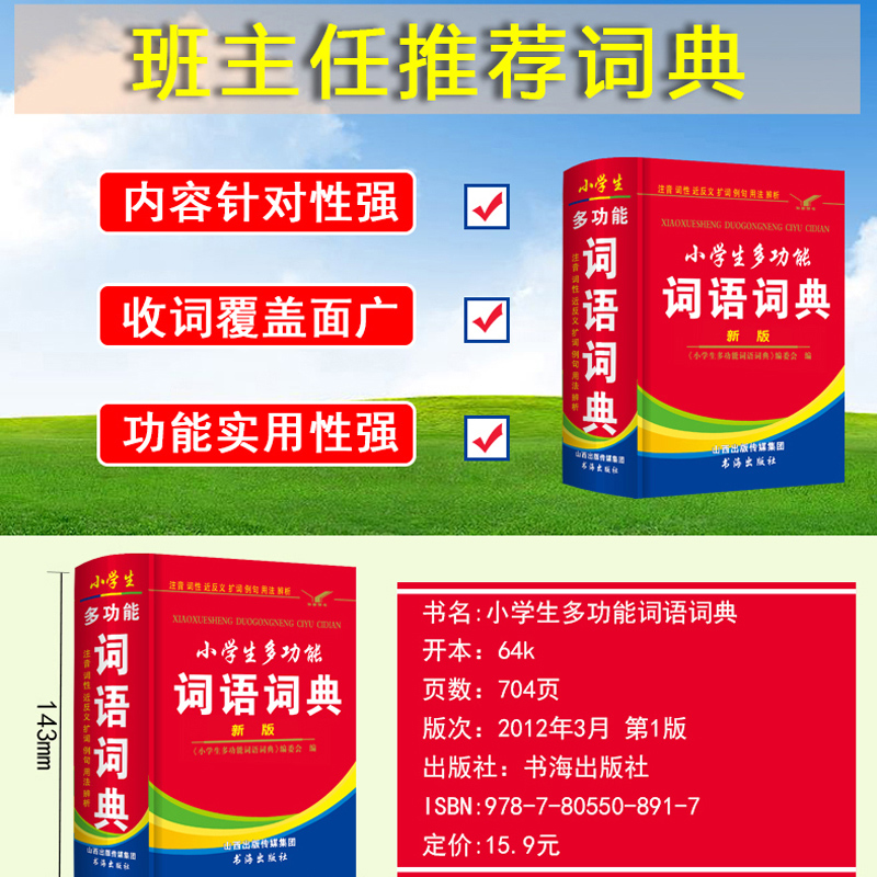 精装正版小学生多功能词语词典近反义词小学生词典字典儿童教辅工具书 1—6年级小学现代汉语词典小学字典新华字典教辅-图2