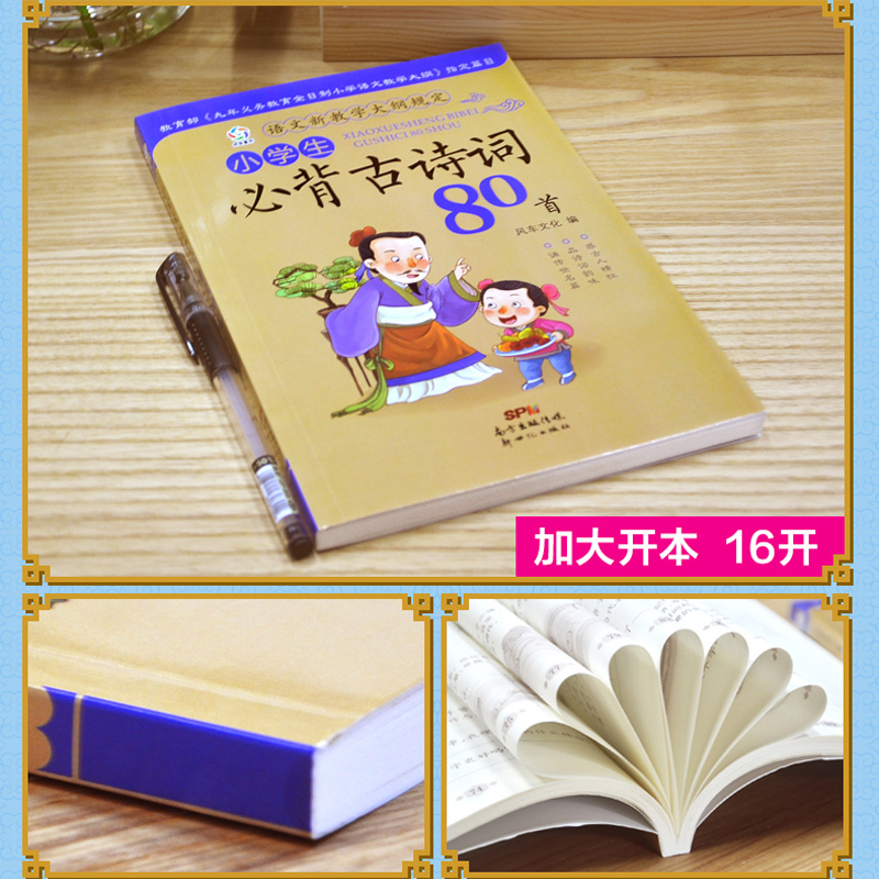 大开本小学生必背古诗词80首彩图注音解析正版全集儿童经典国学唐诗宋词语文大纲教辅必工具书教材课外读物儿童书籍6-7-10-12岁备-图2