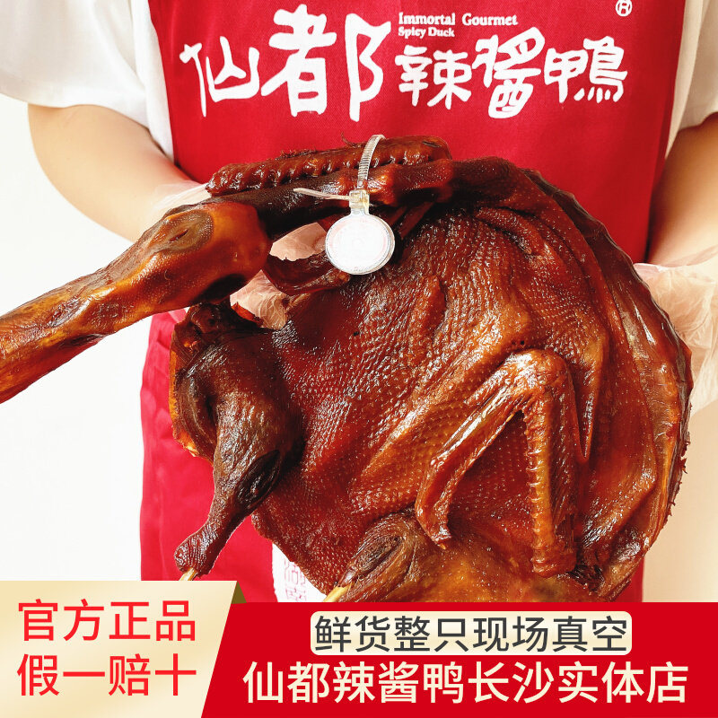 仙都辣酱鸭湖南醴陵特产正宗特辣香辣酱板鸭风干全鸭鸭货零食小吃