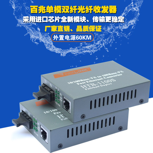 NetLike HTB-1100S光电转换器百兆单模双纤光纤收发器60KM一台 - 图1