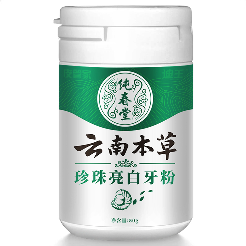 珍珠贝粉、去牙渍牙垢：50g 云南本草 快速美白洗牙粉