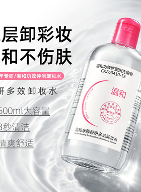 三合一温和卸妆水眼唇脸部清洁