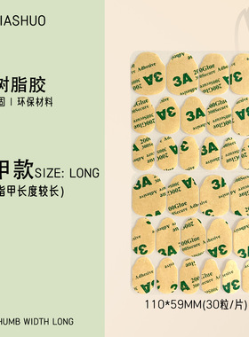 天然树脂3A牛皮纸果冻胶穿戴甲儿童孕妇指甲强力超粘巨粘双面胶片