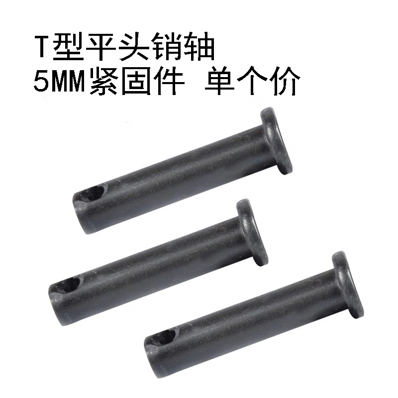 T型平头销轴 5MM紧固件 定位销 孔销钉 带孔钢销 GB882 M5 M4_虎窝淘
