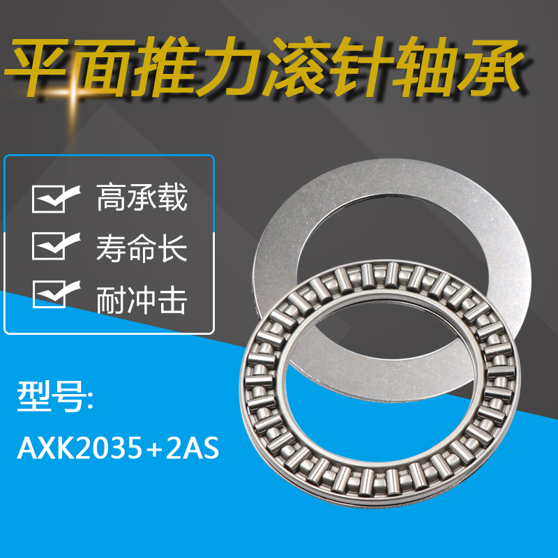 平面推力滚针轴承AXK2035+2AS 889104 尺寸 20*35*4mm