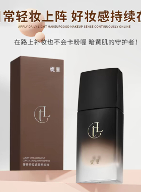 缇里奢养持妆遮瑕粉底液网红同款正品