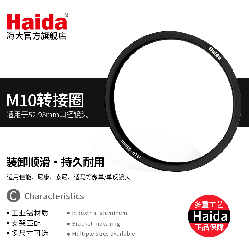 Haida海大M10转接圈转接环52-95mm适用于佳能尼康索尼富士微单单反相机风光摄影镜头-图0