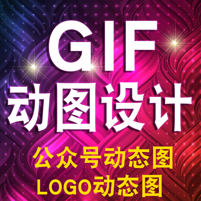 GIF闪图设计动画视频制作微信公众号动态图制作代做海报图片广告 - 图3