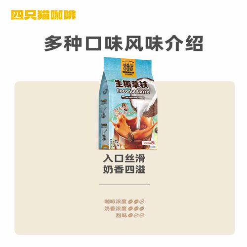 四只猫咖啡 冷萃生椰拿铁咖啡粉 椰奶 速溶云南咖啡 冲饮30条/袋 - 图0