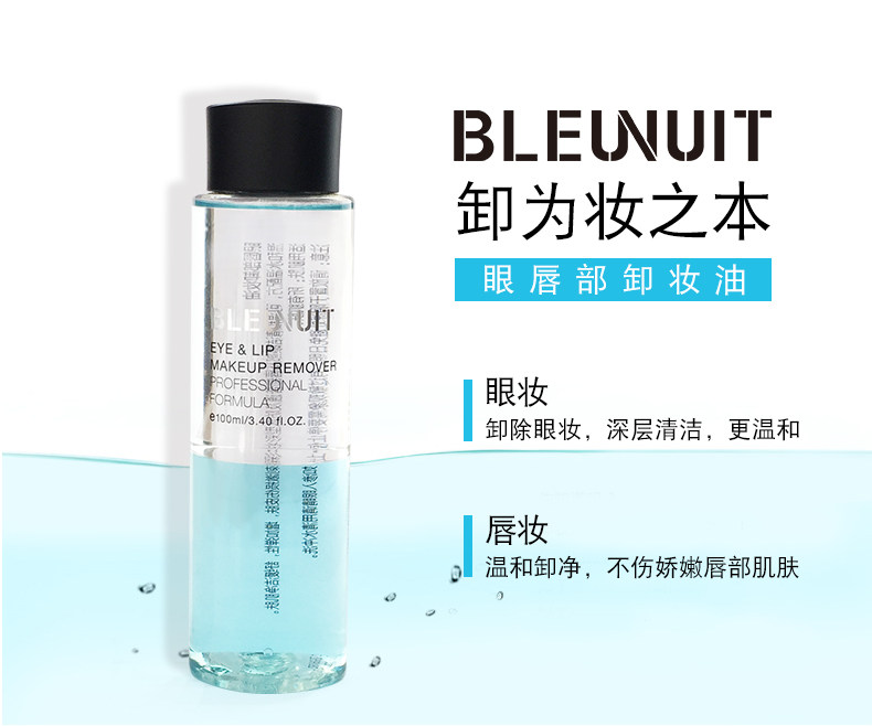 bleunuit /深蓝彩妆眼唇部水卸妆油 深蓝彩妆深彩卸妆