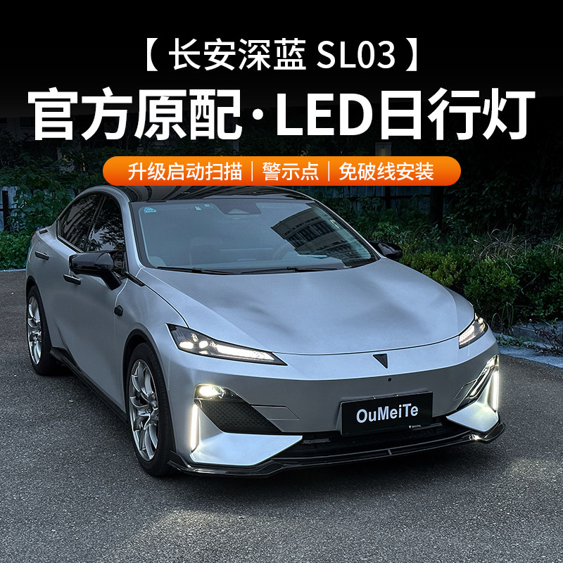 适用于深蓝sl03日行灯汽车用品转向灯流水流光车灯改装件配件