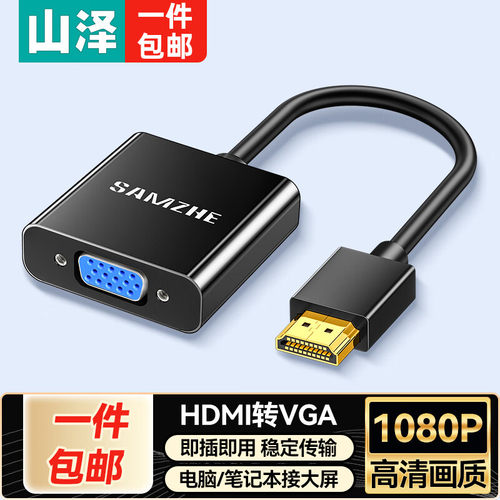 山泽HDMI转VGA VGA转HDMI线转换器电脑盒子接投影机ZH-ZZ HV2018 - 图0