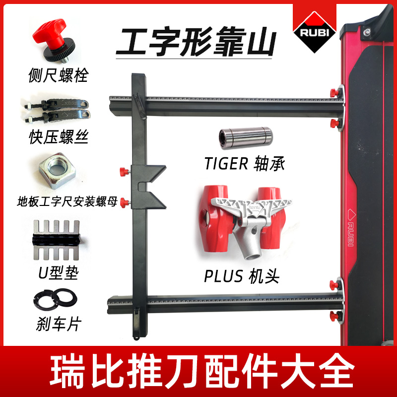 瑞比双轨推刀King系列配件弹簧不锈钢U型垫工字尺滑块-图0