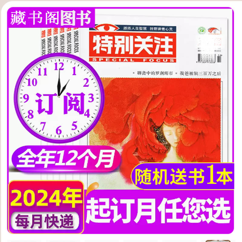 特别关注杂志2024年1-6月新刊2023年2022年1-12月2021年打包2024全年订阅-图0