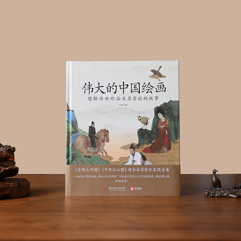 正版 伟大的中国绘画 图解传世珍品及其背后的故事 中国绘画大观 中国绘画史 绘画艺术史 图解74幅传世名作 书画鉴赏书籍 - 图0