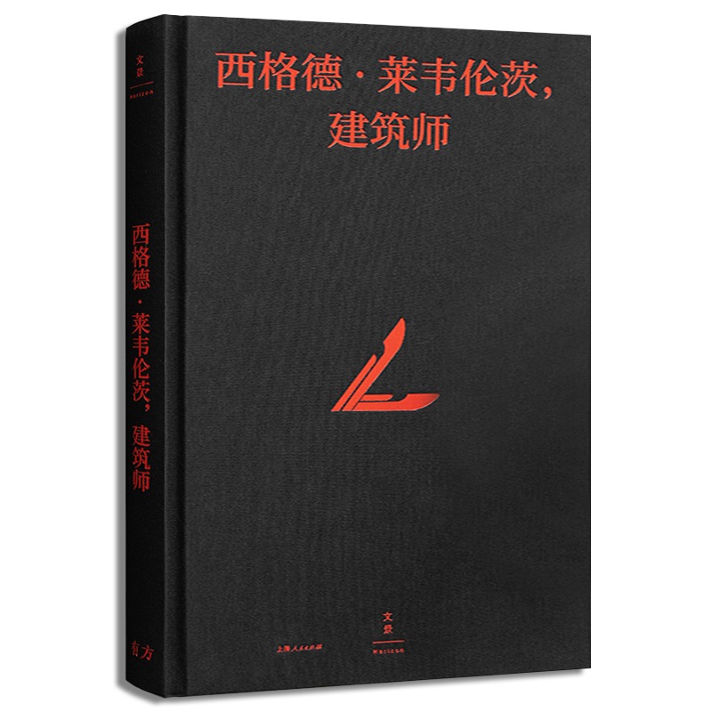 西格德·莱韦伦茨,建筑师 伟大建筑师的一生 瑞典建筑师传记 20世纪建筑史 有方 设计建筑景观工厂作品集摄影集