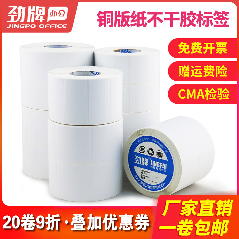 劲牌 铜版纸条码纸不干胶标签条码热转印打印贴纸100x60mm90x80x70x50x40x30x20x10mm服装吊牌logo定制 - 图0