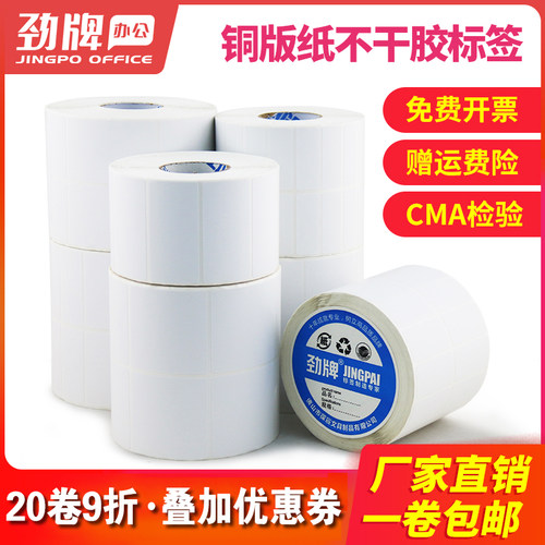 劲牌 铜版纸条码纸不干胶标签条码热转印打印贴纸100x60mm90x80x70x50x40x30x20x10mm服装吊牌logo定制 - 图0